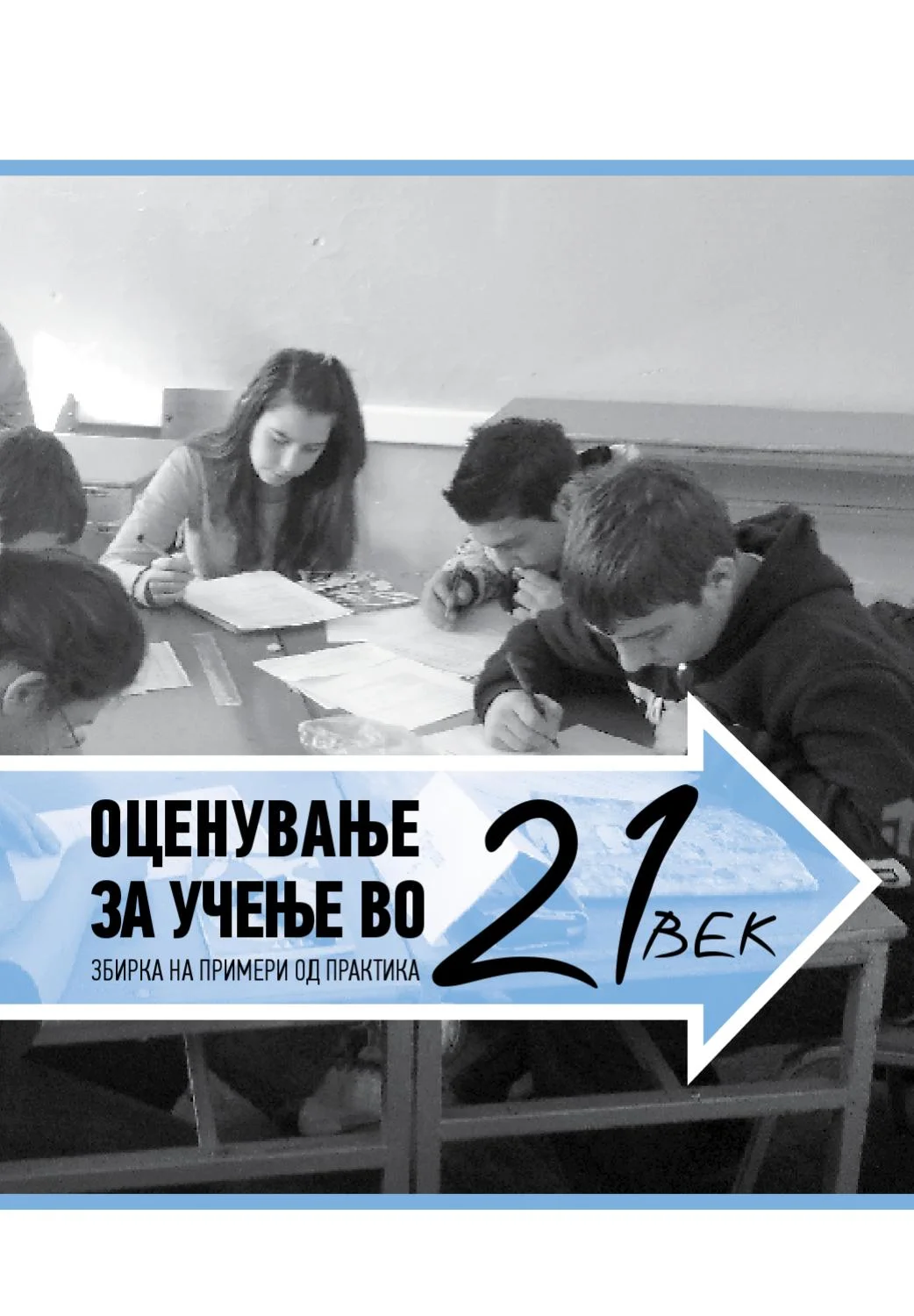 Оценување за учење во 21 век Збирка на примери од практика